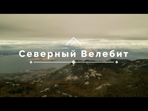 Видео: 2. Поход в Хорватии | Северный Велебит — Завижан | Маршрут на 1 день