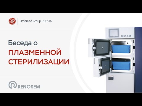 Видео: Беседа доктора Якова Александровского с доктором Владимиром Зарембиным о плазменной стерилизации
