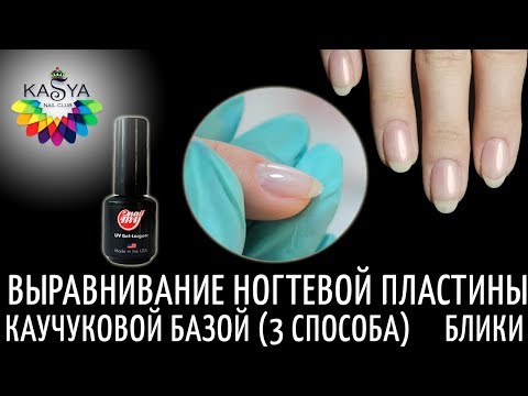Видео: Выравнивание ногтевой пластины каучуковой базой 3 способа💅 Идеальные блики