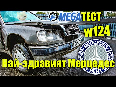 Видео: EXTREME тест на Mercedes w124 - колата която не умира  MEGAPARTS.BG 🛠