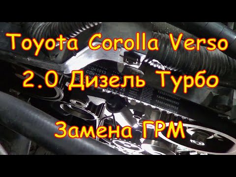 Видео: Замена ГРМ и помпы. Toyota Verso Дизель 1CDFTV 2.0 Turbo (D4D)