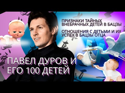 Видео: Павел Дуров и аспект детей в его бацзы