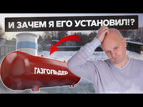 Видео: Отопление газом зимой. Проблемы с газгольдером в холода