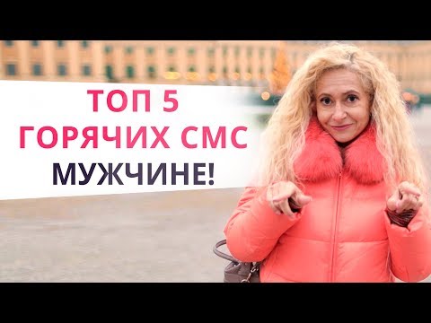 Видео: Возбуди его одной фразой! 5 горячих СМС мужчине