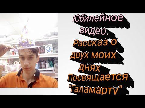 Видео: Посвящается "Галамарту".