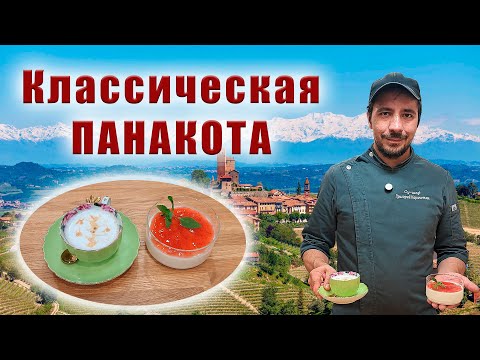 Видео: Классическая ПАНАКОТА (панна-котта). Самый простой и нежный рецепт