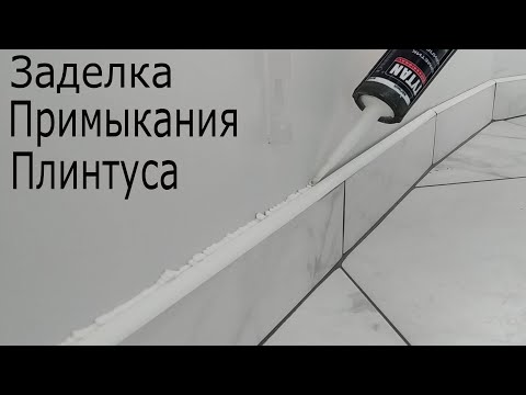 Видео: КАК НАНЕСТИ АКРИЛОВЫЙ ГЕРМЕТИК. ЗАДЕЛКА ПРИМЫКАНИЯ ПЛИНТУС-СТЕНА.