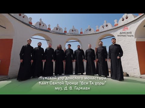 Видео: Мужской хор Донского монастыря - Кант Святой Троице "Вси Тя хоры" муз. Д. В. Гаркави