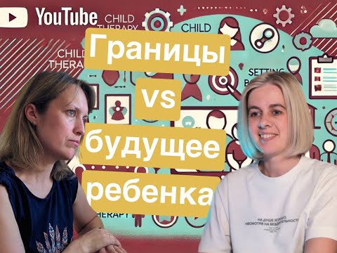 Видео: Тонкости детской психотерапии: как работа с границами формирует будущее ребенка?