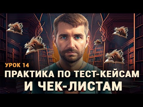 Видео: Тестировщик с нуля| Урок 14 | Примеры тест-кейсов в TestRail. Делаем Тест Ран (Test Run) в тест рейл