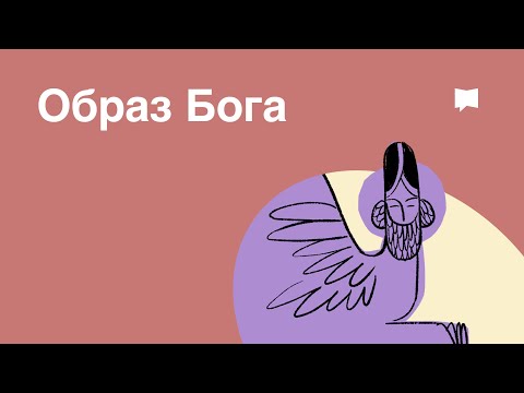 Видео: Образ Бога