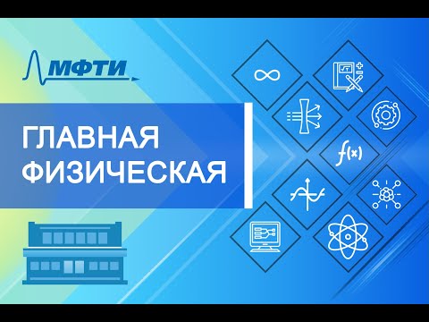 Видео: Лекция №4 "Квантовая микрофизика" (Глазков В.Н.)