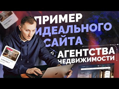 Видео: Пример сайта агентства недвижимости - Landing Page, квиз, лидогенерация