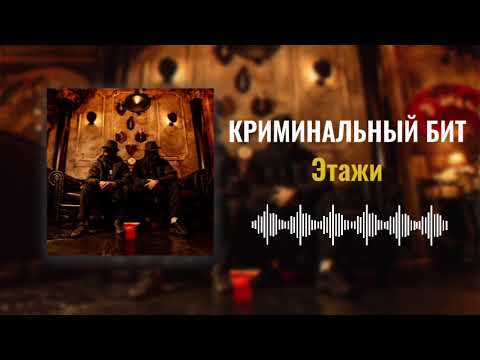 Видео: Криминальный бит - Этажи (Раздатка 9)