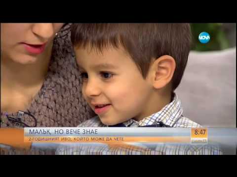 Видео: Малък, но вече знае: 2-годишно дете, което може да чете - Събуди се (25.09.2016)