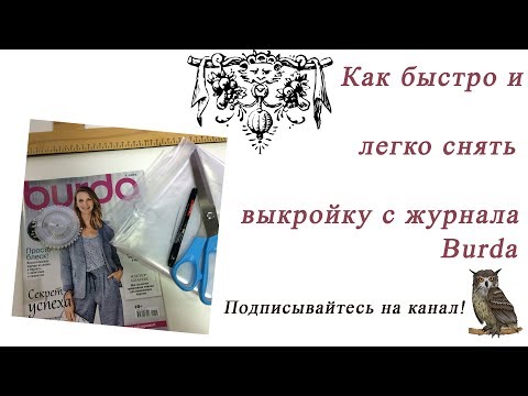 Видео: Как быстро и легко сделать выкройку с журнала Burda