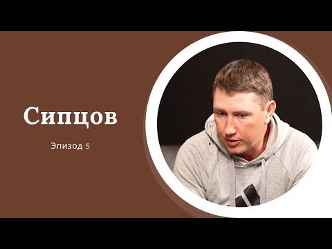 Видео: AreaPodcast #5: Юрий Сипцов