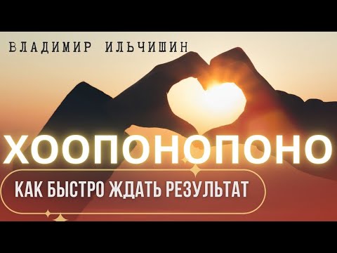 Видео: Как долго ждать улучшений используя технику Хоопонопоно?🤔