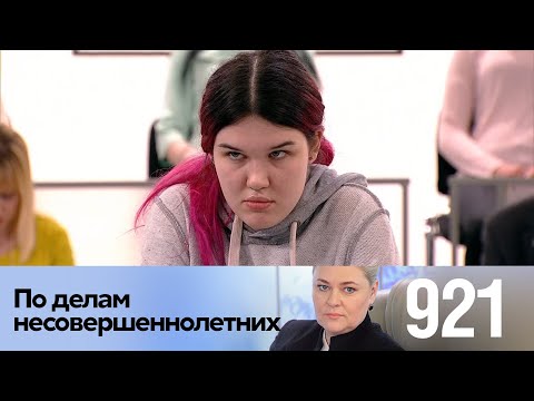 Видео: По делам несовершеннолетних | Выпуск 921