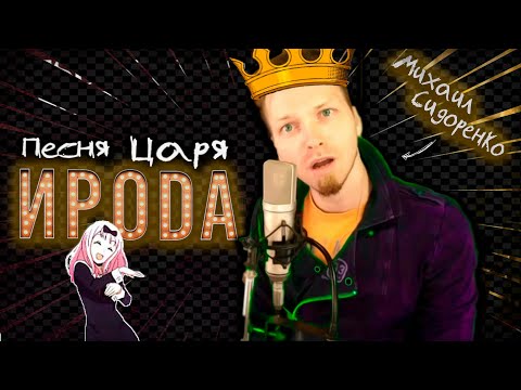 Видео: Пеcня Царя Ирода