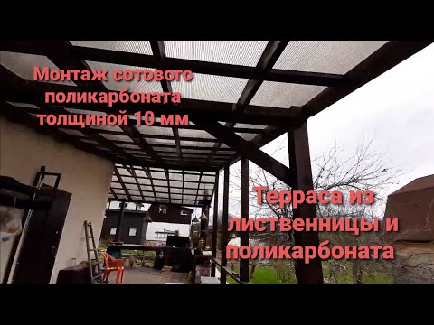 Видео: Монтаж сотового поликарбоната на деревянную конструкцию.