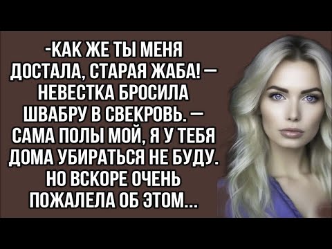 Видео: Невестка бросила швабру в свекровь. – Сама полы мой, я у тебя дома убираться не буду