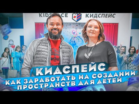 Видео: КидСпейс. Как заработать на создании пространств для детей. Детский городок профессий в Казани