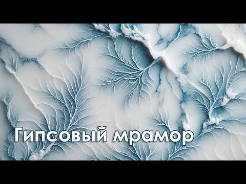Видео: Мастер-класс №50 "Гипсовый мрамор" + анонс новинок и ПРЕДЗАКАЗ