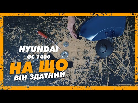 Видео: Электрический триммер Hyundai GC 1400 ^ Полный обзор и тест в работе. Стоит внимания?