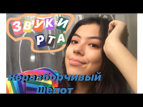 Видео: АСМР ЗВУКИ РТА//НЕРАЗБОРЧИВЫЙ ШЕПОТ//ОЧЕНЬ МНОГО ТРИГГЕРОВ(100% мурашки)