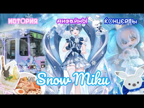 Видео: ❄️ИСТОРИЯ SNOW MIKU❄️