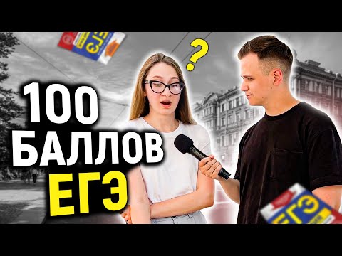 Видео: СТОБАЛЛЬНИКИ ЕГЭ отвечают на  ШКОЛЬНЫЕ ВОПРОСЫ / ЕГЭ на 100 баллов