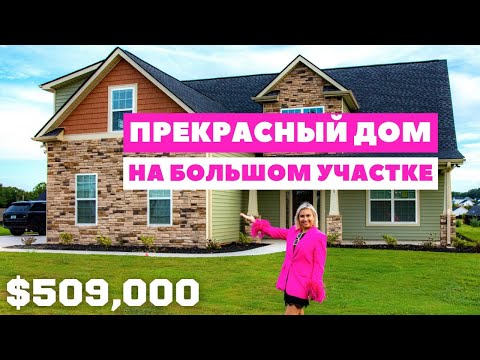 Видео: Обзор дома за $509,000 в Америке. Южная Каролина. Отличное предложение за эти деньги!