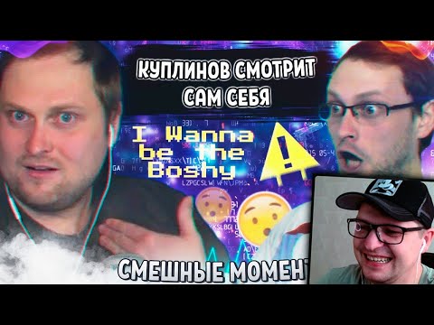 Видео: СМЕШНЫЕ МОМЕНТЫ С КУПЛИНОВЫМ #4 - DimaRon - Реакция на Куплинова