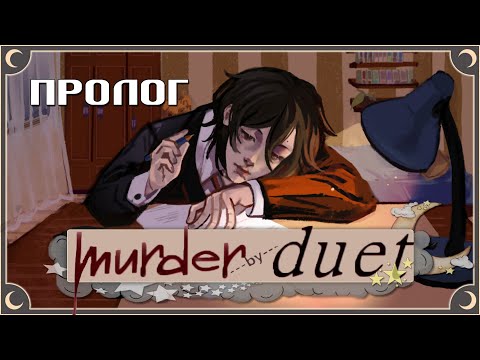 Видео: Страшный сон - Murder By Duet Фанронпа ПОЛНОЕ ПРОХОЖДЕНИЕ (ПРОЛОГ) | ritsu ☽