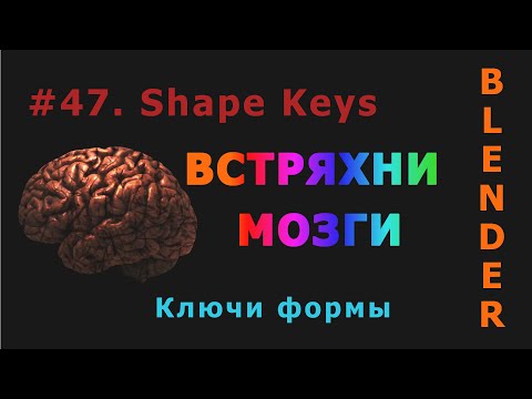 Видео: 47. Blender. Shape Keys (Ключи формы)