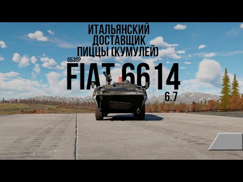 Видео: FIAT 6614 | Доставщик пиццы 6.7  | Обзор техники WT | Прокачиваемая техника