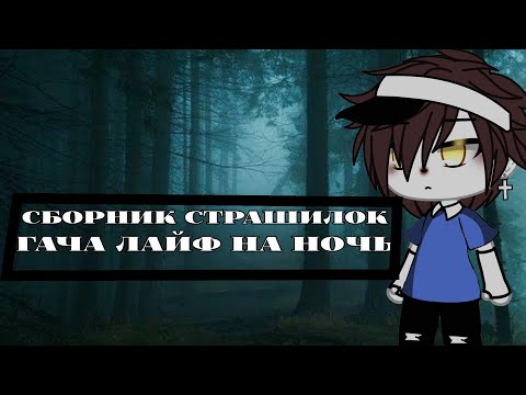 Видео: •`Сборник страшилок гача лайф°`