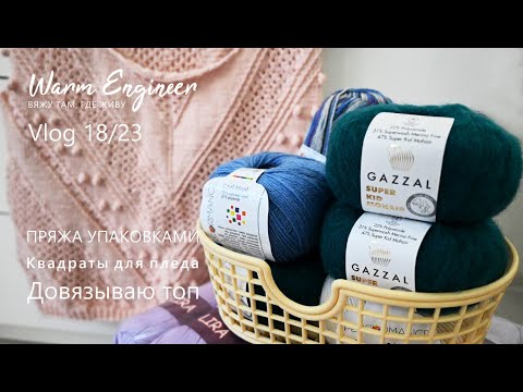 Видео: ТОП ТУНИС / ПРЯЖА УПАКОВКАМИ / НАЧИНАЮ ГОТОВИТЬСЯ К ОСЕНИ / Vlog 18/23