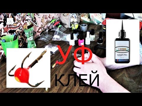 Видео: Дешевый УФ клей\\Делаем капельку на тройник😁