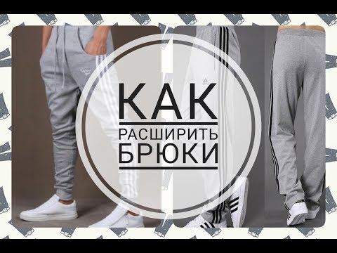 Видео: Как расширить спортивные брюки ластовицей/вставкой