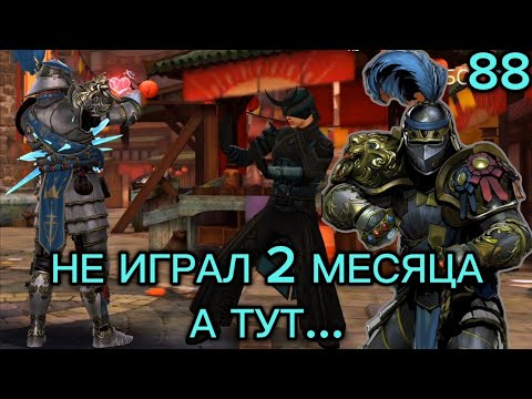 Видео: Проходим Shadow Fight 3 88# "НЕ ИГРАЛ 2 МЕСЯЦА А ТУТ..."