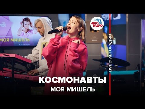 Видео: Моя Мишель - Космонавты (LIVE @ Авторадио)