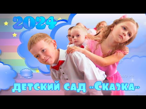 Видео: Выпускной в детском саду «Сказка», пгт Демьяново, 2024
