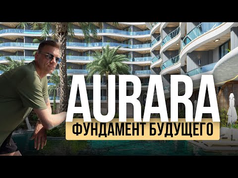 Видео: AuraRa: строим доминанту Занзибара | Как рождается первый 10-этажный комплекс у океана