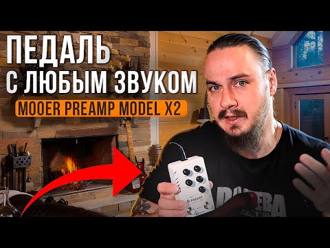 Видео: ПЕДАЛЬ с ЛЮБЫМ ЗВУКОМ! Mooer Preamp X2