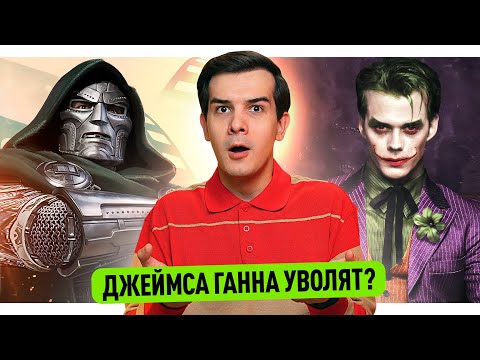 Видео: Когда ждать тизер Мстителей 5? // Трейлер Очень Странных Дел // Увольнение Джеймса Ганна