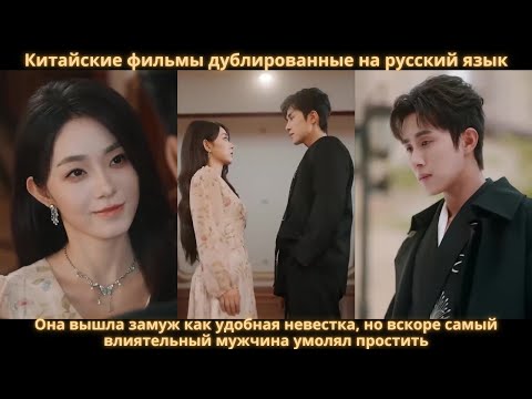 Видео: Она вышла замуж как удобная невестка, но вскоре самый влиятельный мужчина умолял простить