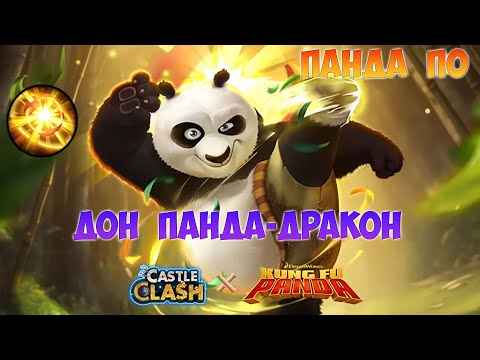 Видео: ПО, НОВЫЙ ДОН  ПАНДА - ДРАКОН, Битва замков, Castle Clash