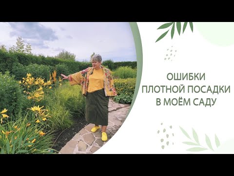 Видео: ОШИБКИ ПЛОТНОЙ ПОСАДКИ В САДУ